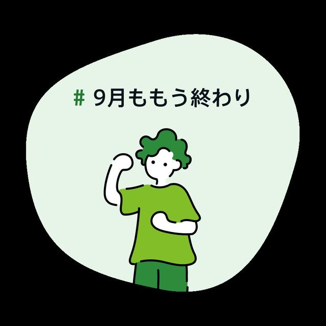 #9月ももう終わり 最終日にバタバタと