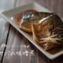 人気の鯖料理♪『塩サバの味噌煮』の簡単レシピ・作り方
