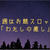 今週はお題スロット『わたしの癒し』は夜行性のあなたです