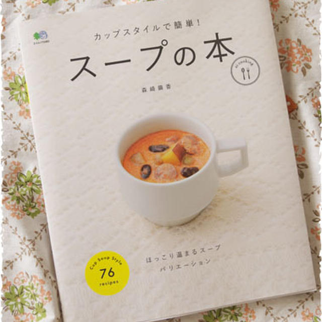 繭香さんの３冊目の著書「スープの本」発売中です！