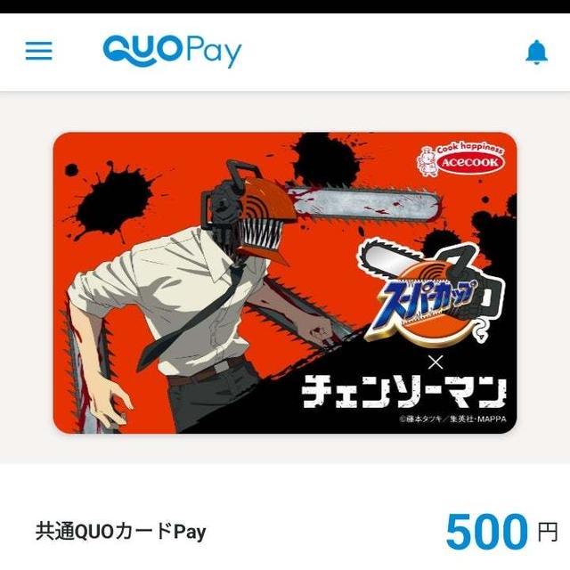 スーパーカップ×チェンソーマン 空腹を満たせキャンペーン　当選