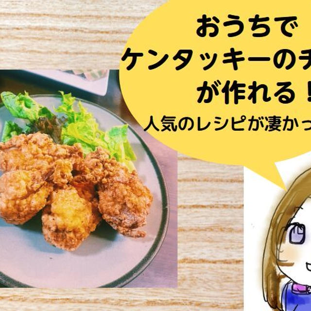 極旨！おうちでケンタッキーチキンが食べれる幸せ！人気のレシピが凄かった！