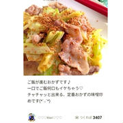 クックパッド「ご飯が進む♡豚バラとキャベツの味噌炒め」のつくれぽが公開されました、パイナップルワ