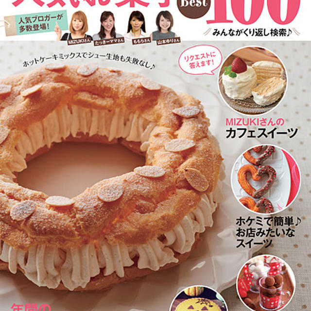 レシピブログ人気お菓子１００予約始まりました〜！