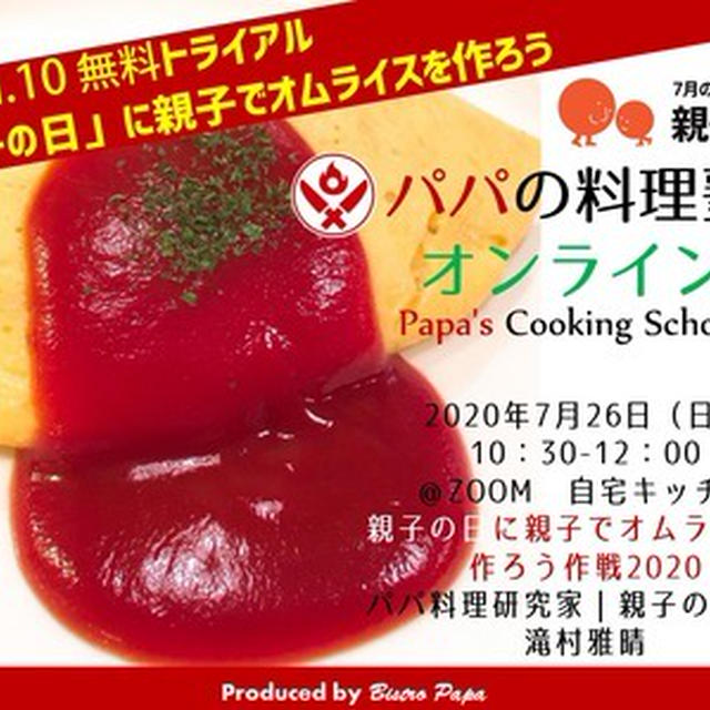 7/26（日）は親子の日  パパの料理塾オンラインVol.10　  無料トライアル  親子の日に親子でオムライスを作ろう講座と、親子の日オンライントークライブ「未来への贈り物」