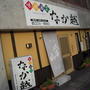 八海山の居酒屋・なか越de誕生日祝い