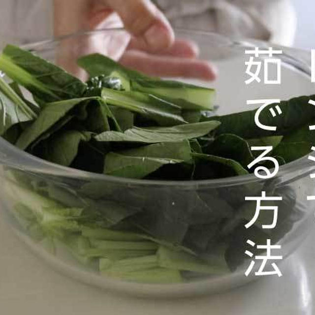 小松菜をレンジで簡単に茹でる方法！