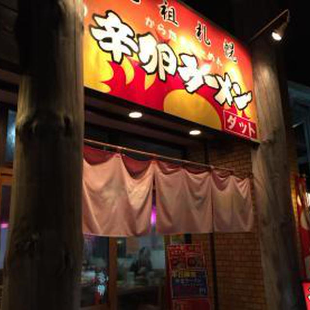 元祖札幌辛卵ラーメン「ダット」