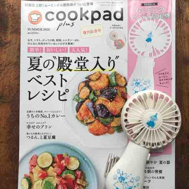 「cookpad plus 2020年夏号」発売♡【#cookpad plus　#ムーミン」】