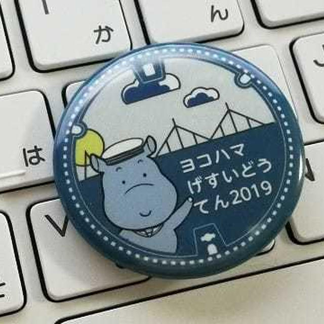 下水道展’19横浜