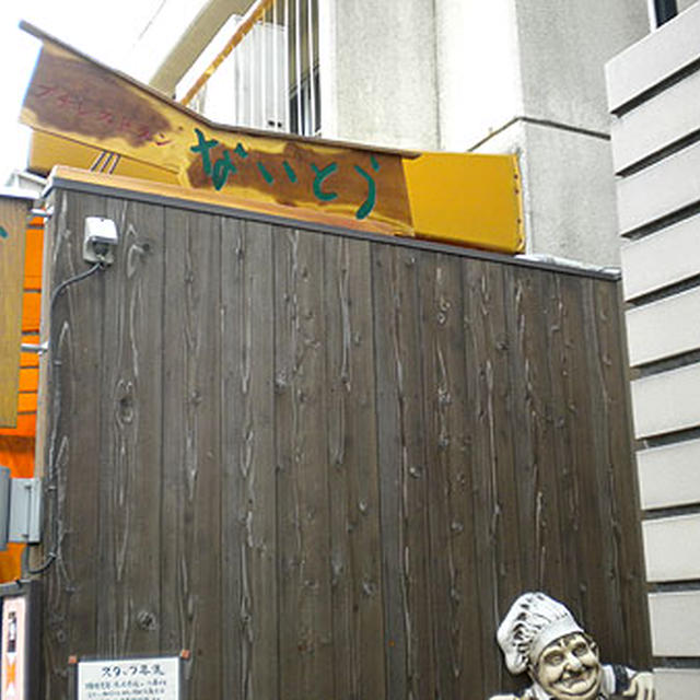 京都・プチレストランないとう「スペシャルランチセット」