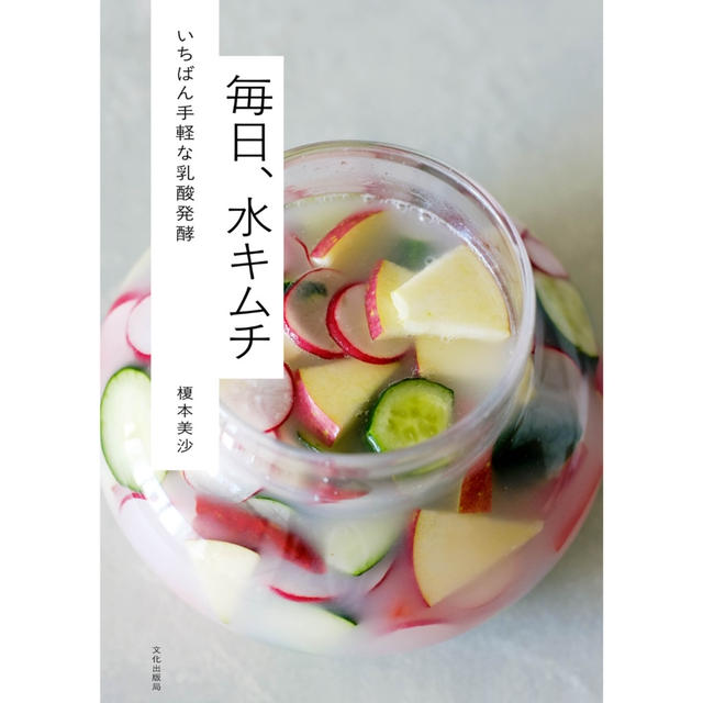 『毎日、水キムチ いちばん手軽な乳酸発酵』(文化出版局)2025/04