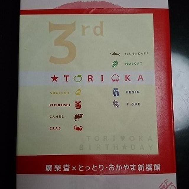 祝・3周年！とっとり・おかやま新橋館　廣栄堂の特製きびだんご♪　