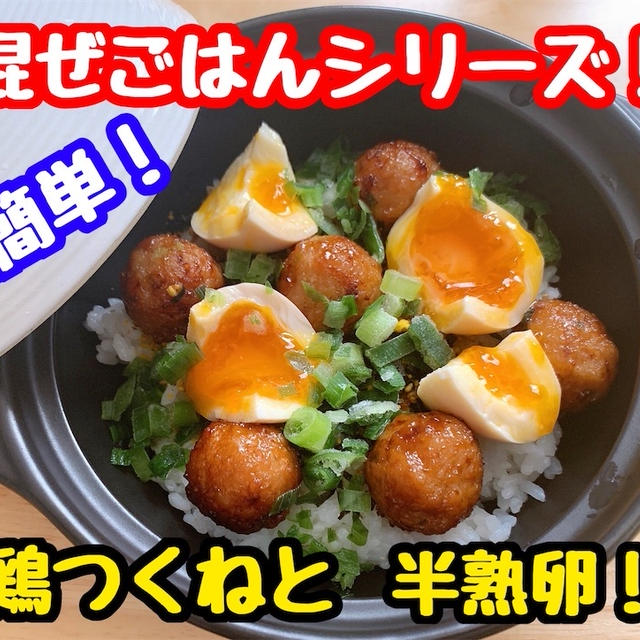 【レシピ】簡単！混ぜごはん！変わり種親子丼！鶏つくねと半熟煮卵！