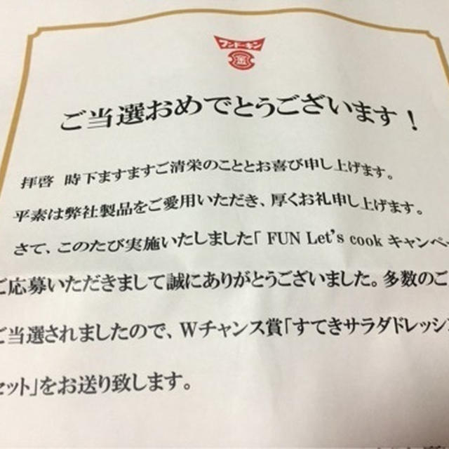 フンド-キンギフト　すてきサラダ当選