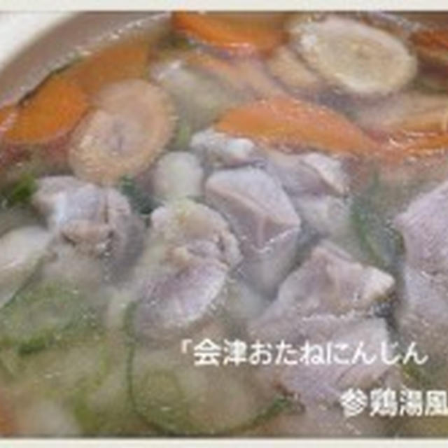 ☆レシピ☆「会津おたねにんじんの参鶏湯風鍋」