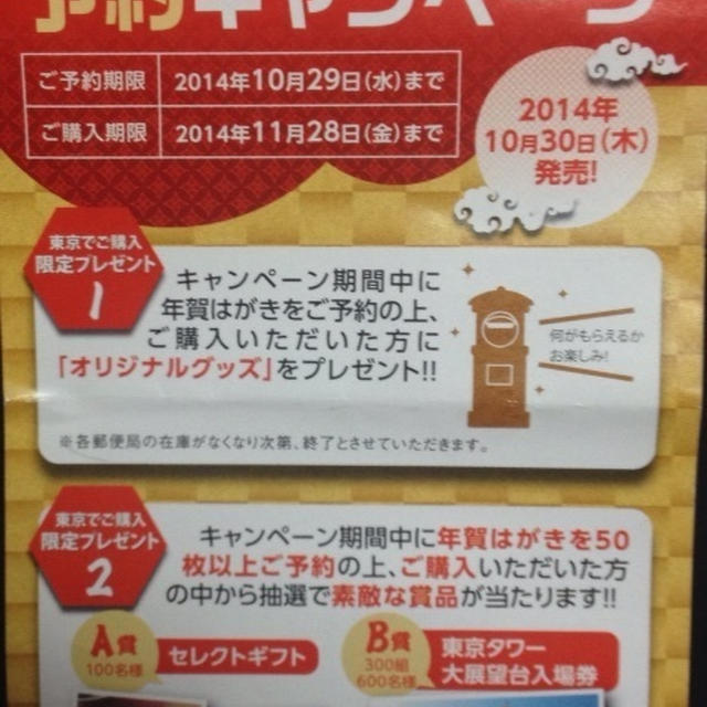 本日29日まで 東京限定 年賀はがき予約キャンペーン 購入者先着順 抽選でプレゼントも By 縄文弥生さん レシピブログ 料理ブログのレシピ満載