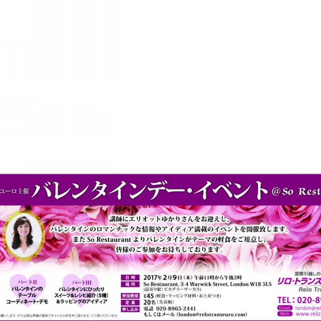 【告知】バレンタインデー・イベント＠So Restaurant　リロ・トランスユーロ主催