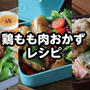 鶏もも肉を使った人気の簡単おかず6選！お弁当や晩御飯にも大活躍