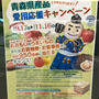 【地域限定】青森県産品愛用応援キャンペーン　　あおもりのうまいものや買い物券食事券が当たる！