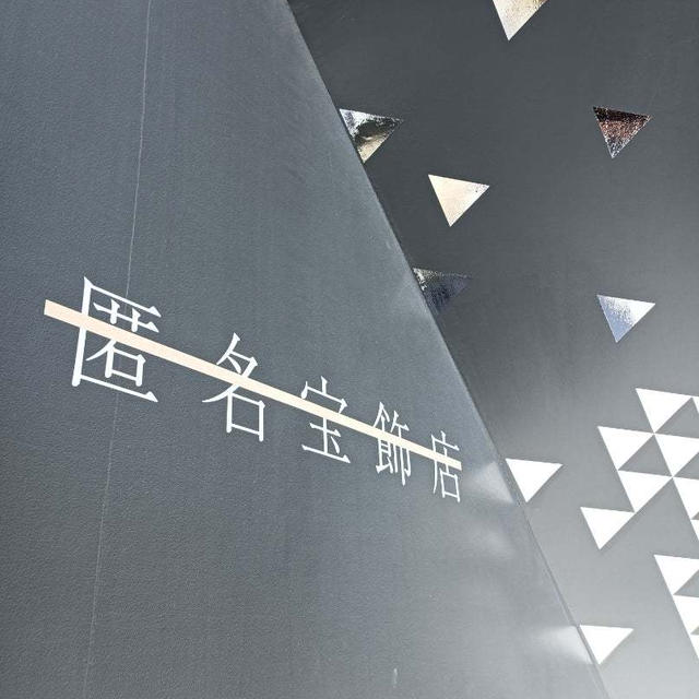 【原宿】期間限定「匿名宝飾店」