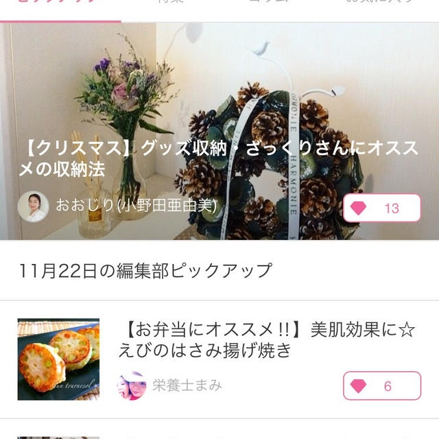 【ご報告】えびのはさみあげ焼きが11/22の暮らしニスタ編集部ピックアップ掲載❤︎感謝