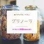 おうちで気軽にお菓子レッスン「自家製酵母フルーツグラノーラ」明日、締め切りです。