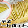 焼き芋で♪簡単スイートポテトパイ＼(^o^)／