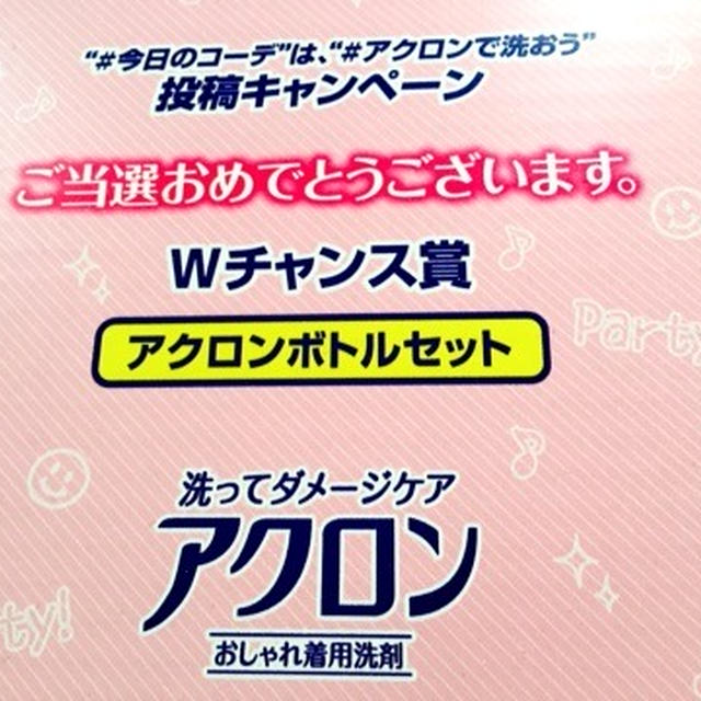 アクロン ツイッター当選