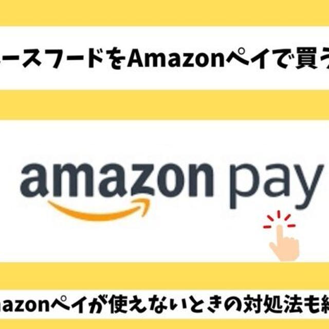 ベースフードはAmazonペイで買える？注文できない時の対処法も解説