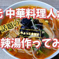元中華料理人が今話題の麻辣湯作ってみた 【YouTube動画】