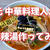 元中華料理人が今話題の麻辣湯作ってみた 【YouTube動画】