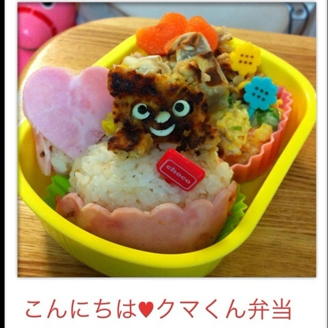 こんにちは♥クマくん弁当
