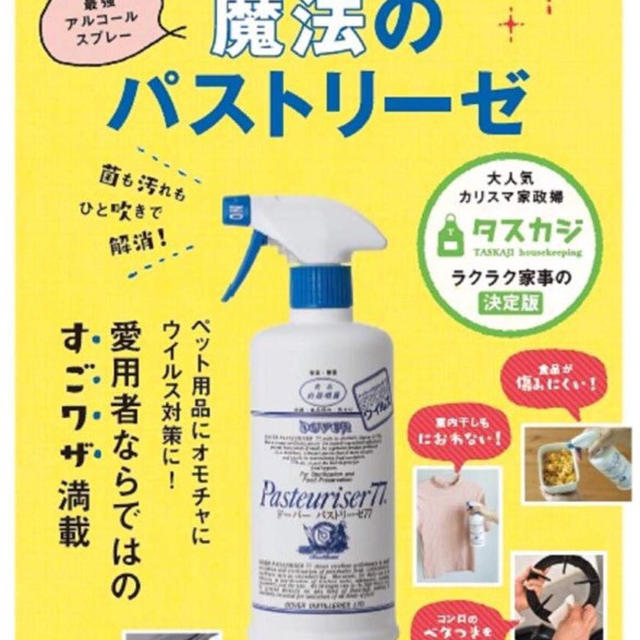 【お知らせ］魔法のパストリーゼ本(愛用のアルコール消毒スプレー)＃タスカジ＃料理教室