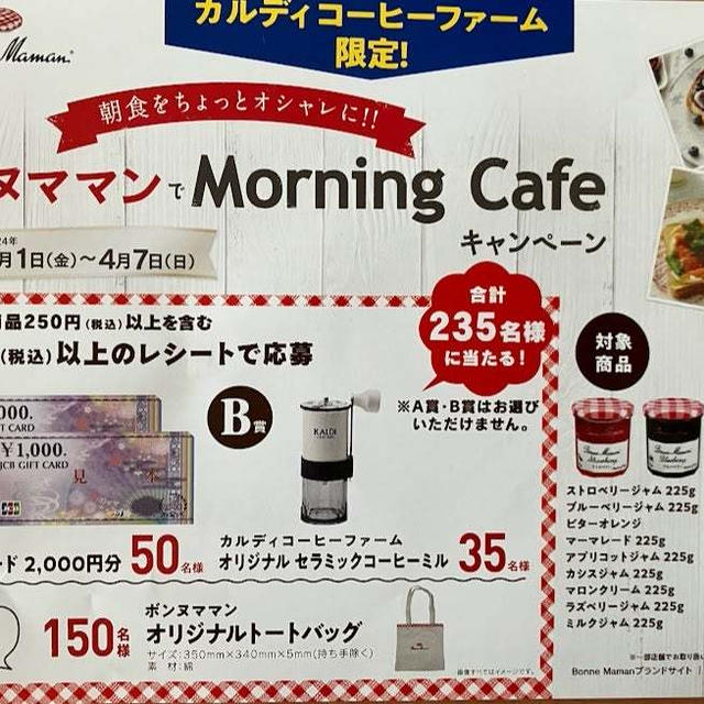 カルディコーヒーファーム　ボンヌママンでMorning Cafeキャンペーン