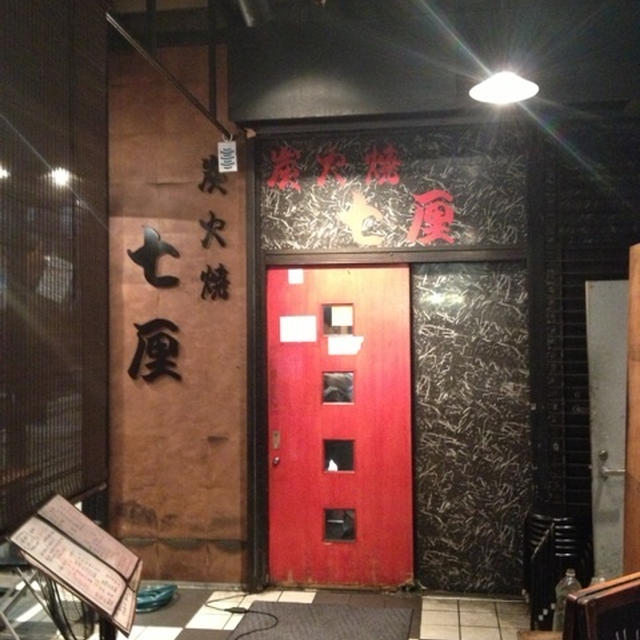 三ノ輪）炭火焼肉「七厘」★駆け込み〜