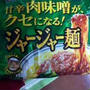 甘辛ジャージャー麺を食べたよ