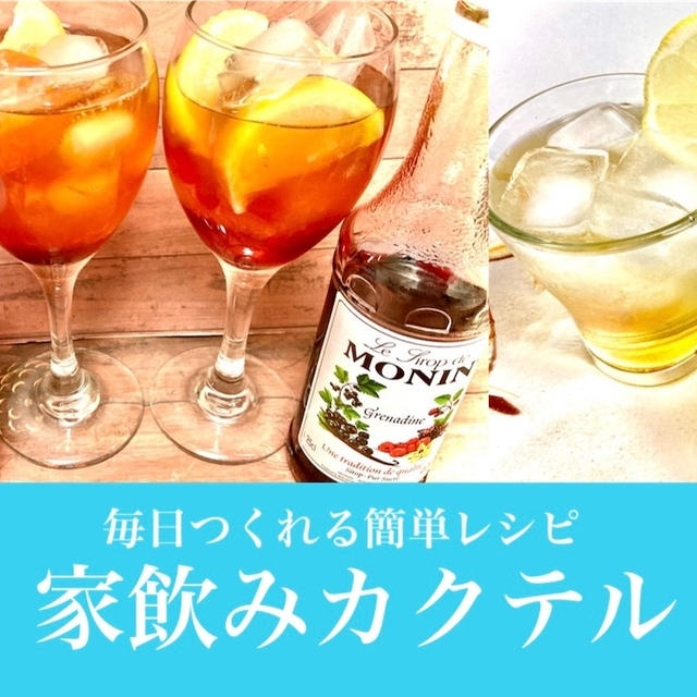 【毎週更新】おしゃれ＆簡単！おうちで作れるカクテルレシピまとめ | モクテルレシピも紹介