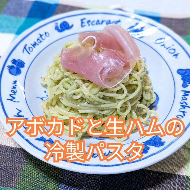 これからの季節にピッタリ✨【アボカドと生ハムの冷製パスタ】