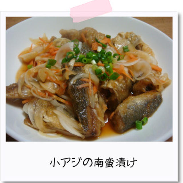 初挑戦！小あじの南蛮漬け