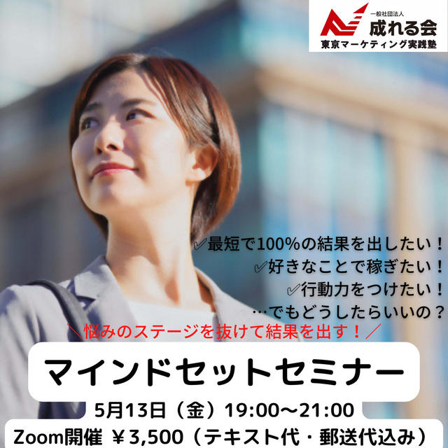 すぐに結果を出したい貴女へ5/13「マインドセットセミナー」