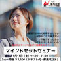 すぐに結果を出したい貴女へ5/13「マインドセットセミナー」