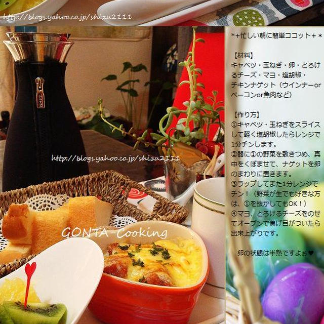 ?忙しい朝に簡単ココット?