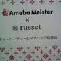 Ameba Meister×russetティーパジャマ＆ママバッグ品評会