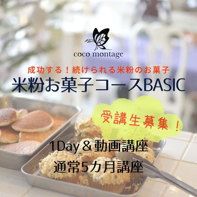 【秋開講】米粉お菓子コースBasic参加者募集！