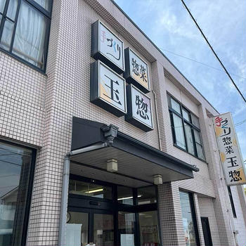 碧南・手づくり惣菜玉惣、何食っても美味い老舗の惣菜店