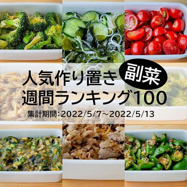 人気作り置き副菜　週間ランキング100（集計期間：2022/5/7～2022/5/13）