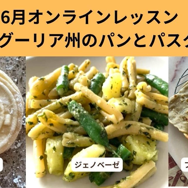 まもなく開催リグーリア州の手打ちパスタとパンのレッスン