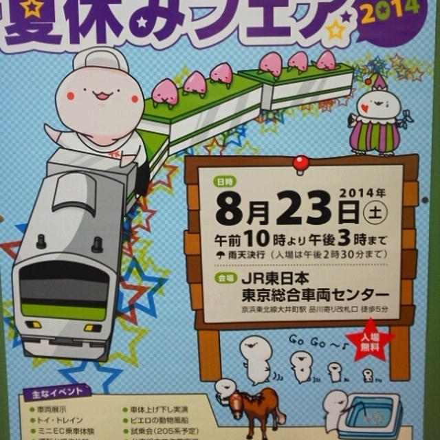 イベント情報☆JR夏休みフェア2014～JR東日本東京総合車両センター