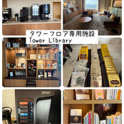 リーガロイヤルホテル小倉　タワーフロア宿泊　タワーフロア専用ライブラリー